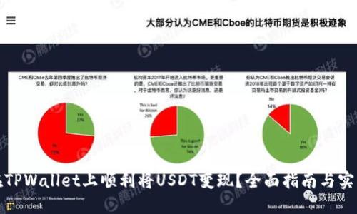 如何在TPWallet上顺利将USDT变现？全面指南与实用技巧