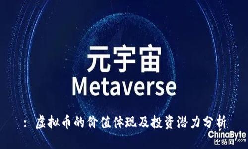 : 虚拟币的价值体现及投资潜力分析