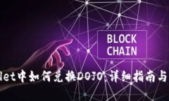 在TPWallet中如何兑换DOJO：