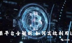 TPWallet马蹄链交易平台全解