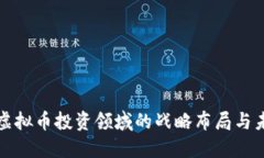 腾讯在虚拟币投资领域的