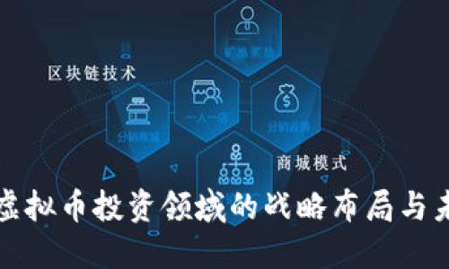 腾讯在虚拟币投资领域的战略布局与未来展望