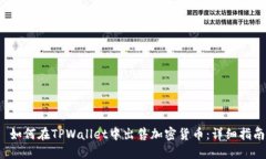  如何在TPWallet中出售加密