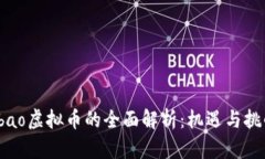 qbao虚拟币的全面解析：机