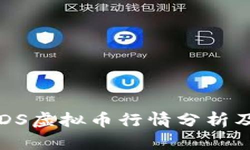 2023年FDS虚拟币行情分析及市场展望