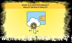 如何使用TPWallet充值BNB以支