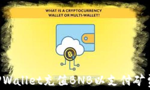 
如何使用TPWallet充值BNB以支付矿费：全面指南