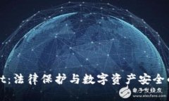 : TPWallet：法律保护与数字