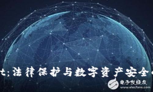 : TPWallet：法律保护与数字资产安全的全面分析