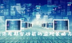 TPWallet停用部分功能的应对