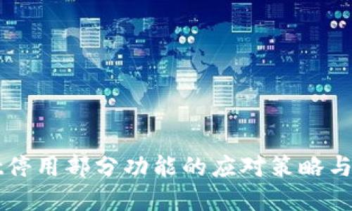 TPWallet停用部分功能的应对策略与解决方案