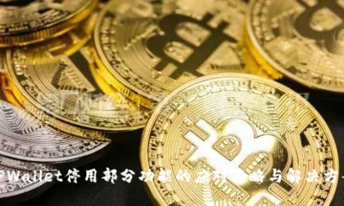 TPWallet停用部分功能的应对策略与解决方案