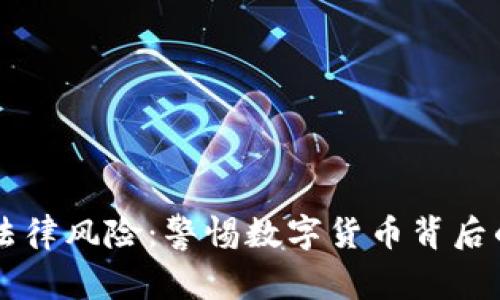 虚拟币与法律风险：警惕数字货币背后的犯罪行为