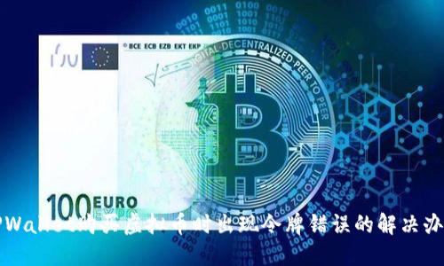TPWallet购买虚拟币时出现令牌错误的解决办法