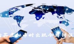 TPWallet购买虚拟币时出现令