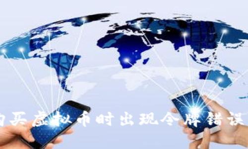 TPWallet购买虚拟币时出现令牌错误的解决办法