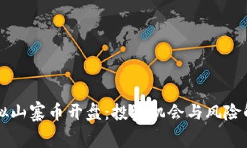 虚拟山寨币开盘：投资机会与风险解析
