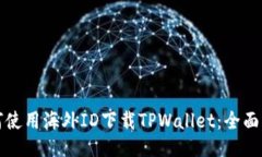 如何使用海外ID下载TPWal