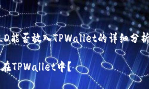 在此，我会提供一个关于“AGLD能否放入TPWallet的详细分析”。以下是符合您要求的结构。

AGLD加密货币能否安全存放在TPWallet中？