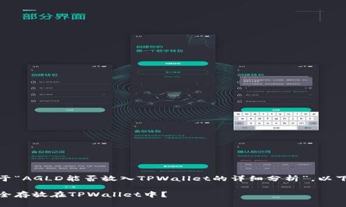 在此，我会提供一个关于“AGLD能否放入TPWallet的详细分析”。以下是符合您要求的结构。

AGLD加密货币能否安全存放在TPWallet中？