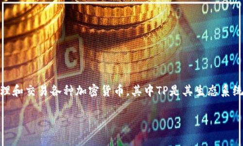 TPWallet的货币单位是TP。TPWallet是一个去中心化的数字钱包，主要用于存储、管理和交易各种加密货币，其中TP是其生态系统中的原生代币。TP代币通常用于支付交易费用、参与治理、提供流动性和奖励用户等。

如果你对TPWallet或者TP代币有更多的疑问，欢迎提出！