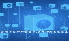 TPWallet的货币单位是TP。