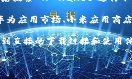 要下载TPWallet（TP钱包），你可以通过以下几个官方和安全的渠道获取：

1. **官方网站**：访问TPWallet的官方网站，通常官方网站会有下载链接，并确保下载的是最新版本。

2. **应用商店**：如果你是使用安卓设备，可以在Google Play商店搜索“TP Wallet”进行下载；苹果用户可以在App Store中查找。

3. **其他第三方应用商店**：在一些知名的第三方应用商店（如华为应用市场、小米应用商店等）也可以找到TPWallet的下载链接，但确保这些商店的安全性。

4. **社区与论坛**：加一些TPWallet的用户社群、论坛，可以获取到直接的下载链接和使用体验，也能确保你下载的是正版。

确保任何下载都来自可信的来源，以避免下载恶意软件。