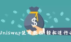 TPWallet与Uniswap使用教程：
