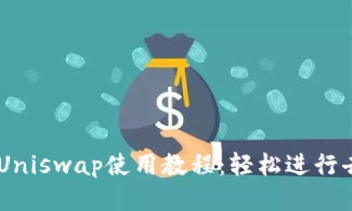 TPWallet与Uniswap使用教程：轻松进行去中心化交易