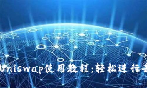 TPWallet与Uniswap使用教程：轻松进行去中心化交易
