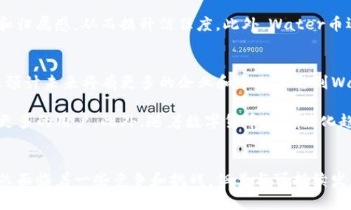   深入探讨虚拟代币Water币：未来数字货币的先锋还是泡沫？ / 
 guanjianci Water币, 虚拟代币, 数字货币, 区块链 /guanjianci 

引言
在数字货币蓬勃发展的新时代，虚拟代币逐渐引起了大众的关注。随着区块链技术的不断演进，各类虚拟代币如雨后春笋般涌现，其中，Water币凭借其独特的特性和应用场景成为了关注的焦点。在这一篇深入的分析中，我们将详细探讨Water币的原理、用途、市场表现和未来的发展潜力。

什么是Water币？
Water币是一种基于区块链技术的虚拟代币，旨在利用去中心化的优势，为用户提供安全、快速、低成本的交易方式。Water币的设计理念是将水资源的价值与数字经济结合，促进可持续发展。随着环境保护意识的增强和水资源短缺问题的加剧，Water币的出现恰逢其时，具有非常积极的社会意义。

Water币的技术架构
Water币利用区块链技术保证交易的透明性和不可篡改性。其后台由智能合约驱动，可以在没有中介的情况下进行安全交易。此外，Water币还采用了独特的共识机制，以确保网络的安全性和处理速度。这种创新使得Water币能够迅速适应市场需求，并实现实时交易。

Water币的用途
Water币的用途广泛，除了在线交易外，用户还可以用其购买水资源相关的商品和服务。例如，用户可以使用Water币订购净水设备，或为水资源保护项目提供资助。此外，Water币还可以作为奖励机制，鼓励用户回收和节约用水，从而实现环保和经济效益的双赢。

市场表现和趋势
在当前的市场环境中，Water币表现出了强劲的增长潜力。近年来，越来越多的投资者开始关注水资源这一独特的投资领域，Water币顺势受益。根据市场研究，未来几年内，Water币的价值有望实现指数级增长。尤其是在全球水资源短缺问题日渐严重的背景下，Water币将成为一种新的资产保值手段。

潜在风险和挑战
虽然Water币有着巨大的潜力，但也面临着一些挑战。首先，市场竞争激烈，许多代币纷纷进入水资源领域，导致泡沫风险增加。其次，监管政策的不确定性也可能对Water币的未来发展构成威胁。此外，用户的认知和信任度也需要时间来培养。

相关问题探讨
在深入探讨Water币的同时，我们还必须考虑一些相关问题，从而更全面地理解其未来的发展前景。以下是四个可能相关的问题：

问题一：Water币如何促进水资源的可持续发展？
Water币的设计理念与可持续发展密切相关。通过引导资金流向水资源保护项目，Water币能够有效推动可持续发展的进程。例如，用户使用Water币购买节水设备或服务，直接减少了水资源的浪费。而且，Water币还可以用于资助水源保护项目，从而提升公众对水资源保护的意识和参与度。

此外，Water币的奖励机制能够鼓励用户参与环保行动，如水资源的节约和回收。这种经济激励不仅有助于促进社会责任感，还能推动更广泛的环保行动。因此，在未来，Water币将成为促进水资源可持续发展的重要工具。

问题二：Water币面临的主要竞争对手是什么？
在数字货币市场，Water币并非孤军奋战。许多其他虚拟代币也在尝试进入水资源市场。诸如以太坊和比特币等大宗代币的智能合约功能为新兴代币提供了竞争优势。此外，一些专注于环保和可持续发展的其他代币也可能与Water币形成直接竞争。

竞争不仅仅来自代币本身，还包括其他替代性技术和方案，例如传统的水资源管理解决方案。为了在激烈的市场竞争中立足，Water币需要不断创新，提升技术和服务，增强用户体验，以吸引更多的用户群体。

问题三：Water币如何实现用户信任？
用户信任是虚拟代币成功的基础。Water币需通过透明的运营和强大的社区建设来赢得用户的信任。首先，Water币需要建设透明的信息披露机制，定期公示其收入、支出和交易数据，以证明其运营的合法性和有效性。

其次，Water币应建立社区平台，让用户参与到项目的治理中来，如投票决定新功能和项目投资方向等。这能够增强用户的参与感和归属感，从而提升信任度。此外，Water币还应积极参与社会公益活动，进一步巩固其品牌形象和社会责任感，赢得用户的信任。

问题四：Water币的未来发展趋势将如何？
展望未来，Water币有着良好的发展前景。首先，随着全球对水资源问题的重视，Water币有望成为水资源管理和环保的重要工具。预计未来将有更多的企业和个人参与到Water币生态系统中，从而推动其应用场景的拓展。

此外，技术的发展也将助力Water币的成长。随着区块链技术的成熟，Water币的交易效率和安全性将得到进一步提升，从而吸引更多的用户。此外，随着数字货币的合法化趋势，Water币可能会享受到更好的政策环境，推动其在市场中的接受度。

结论
总体来看，Water币作为一种新兴的虚拟代币，凭借其独特的价值定位和创新技术，有望在未来数字货币市场中占据一席之地。虽然面临着一些竞争和挑战，但其与可持续发展领域的密切关联将为其增长提供动力。随着市场对水资源问题的关注度日益提升，Water币的未来值得我们的期待。