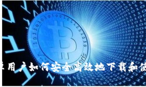 2023年安卓用户如何安全高效地下载和使用ETH钱包