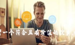 思考一个符合且有价值的