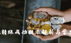  tpwallet转账成功提示解析