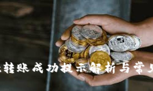  tpwallet转账成功提示解析与常见问题解答