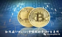  如何在TPWallet中顺利打开