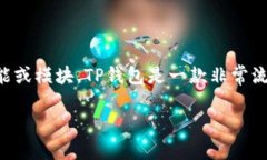 tpwalletmemo是与TP钱包（To