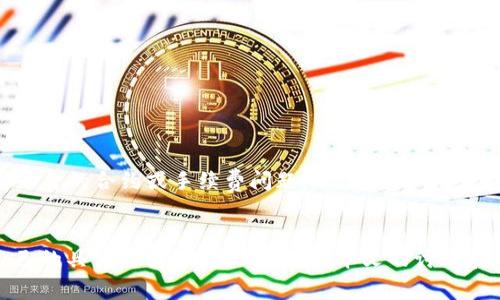   欧以提现到TP Wallet选哪个链？详尽解读及选择指南 / 
 guanjianci 欧以, TP Wallet, 提现链选择, 区块链技术 /guanjianci 

在加密货币交易和投资的过程中，选择合适的提现链是一个至关重要的环节。尤其是对于欧以（Eur/USDT等货币），选择适合的钱包和链条能够有效地降低交易成本，提升资金安全性。本文将详细讨论特定情况下从欧以提现到TP Wallet时，应该选择哪个链，并提供一些实用的指南和深入分析。

1. TP Wallet简介
TP Wallet是一款多功能的数字钱包，它支持多种区块链资产的存储与管理。用户可以通过TP Wallet轻松存取各种主流的加密资产，包括比特币、以太坊、以及ERC20等代币。TP Wallet因其用户友好的界面和强大的安全性而受到许多用户的青睐。同时，它还支持跨链转账功能，极大地方便了用户的数字资产管理。

2. 欧以是什么？
欧以是指欧币（EUR）与以太坊等资产的双向挂钩，实际上它是一种金融工具，旨在将法定货币与数字货币结合。使用欧以的用户可以方便地进行数字货币交易，同时保持法定货币的稳定性。因为欧以与多种数字货币配对，因此在实际交易中，它显示出良好的流动性和实用性。

3. 提现到TP Wallet的链选择
在决定将欧以提现到TP Wallet时，选择链条是一个关键因素。TP Wallet支持多种链，涵盖以太坊、波场、币安智能链、以及其他诸多区块链网。在不同的链条上进行提现，其手续费、确认时间乃至安全性都各有不同。

首先，需要对各个链的特点有一个全面了解：

ul
listrong以太坊链：/strong这是最常用的链之一，其上大多数ERC20代币均可以在TP Wallet中被接收。以太坊链的手续费相对较高，但其安全性和流动性提供了良好的保障。/li
listrong波场链：/strong波场链的优势在于极低的手续费和快速的转账速度。如果用户在意手续费的问题，可以考虑使用波场链。/li
listrong币安智能链（BSC）：/strong币安智能链因其较低的交易费用和较高的交易速度逐渐被越来越多的用户接受。对于想快速转移资产的用户，BSC可能是一个不错的选择。/li
listrong其他链：/strong如Polygon、多链交互等，这些链在特定情况下可以提供独特的功能优势。需要根据具体情况进行选择。/li
/ul

4. 选择哪个链的决策因素
在选择提现链时，用户需要考虑多个方面，包括手续费、确认时间、安全性及个人使用习惯等：

ul
listrong手续费：/strong这是很多用户最关注的因素。不同链的手续费有着显著的差异，特别是在网络高峰期时，选择一个手续费较低的链能够有效节省成本。/li
listrong确认时间：/strong不同链的确认时间都会有所不同，例如以太坊的确认时间会因网络拥堵而受到影响，而波场链通常更快。/li
listrong安全性：/strong安全性是用户在选择链时不容忽视的要素。知名的链如以太坊具有较高的安全性，而一些新兴的链可能存在潜在风险。/li
listrong个人使用习惯：/strong如果用户更习惯某个特定链的操作方式，那么就是一个很好的选择理由。该链的生态系统、支持的资产以及交互体验都是值得考虑的因素。/li
/ul

5. 常见问题解答

问题1: 提现过程中的手续费是如何计算的？
提现过程中的手续费取决于多个因素，包括选择的链、提现的金额、网络的拥堵程度等。通常情况下，每个链都有固定的手续费标准，但是在网络繁忙时，使用者可能需要支付额外的矿工费。

以太坊链的手续费通常比较高，尤其是在网络拥堵时，可能需要支付高达几十美元的矿工费。相比之下，波场链的手续费非常低，基本上不会超过几美分。此外，某些交易所可能会收取平台手续费，因此在提现前，用户应确认具体的费用标准，避免不必要的支出。

用户可以在进行提现操作前查看所选择链的手续费信息。有些钱包或交易平台会提供实时的手续费估算功能，帮助用户做出更明智的决策。

问题2: 如何确保提现的安全性？
提现的安全性是用户在进行数字资产转账时最重要的考量因素之一。首先，确保所用的钱包具备良好的安全性，例如使用冷钱包、设置双重认证等。

其次，用户应仔细核对提现地址。地址一旦填写错误，资金可能将永远丢失。为了确保安全，建议用户在进行大额提现前先小额测试，确认交易能够成功执行。此外，用户还应定期对钱包进行安全审计，确保没有安全漏洞。

用户还应时刻关注最新的安全资讯，预防常见的网络攻击和诈骗手段。安全是进行任何投资和交易时必须时刻放在首位的。

问题3: 四条链各自的优势和劣势是什么？
对于用户来说，理解各条链的优势和劣势是至关重要的，接下来我们来分析四条链的具体情况：

ul
listrong以太坊链：/strong优势在于广泛的生态系统和良好的安全性。然而，高昂的手续费和较慢的确认速度在某些情况下可能使其不太适用。/li
listrong波场链：/strong波场链提供了极快的转账速度和非常低的手续费用。劣势则在于其生态系统相对较少，且在某些情况下不如以太坊链的安全。/li
listrong币安智能链（BSC）：/strong提供较低的交易费用和良好的用户体验，劣势可能是相对容易受到攻击，因为其生态系统相对年轻。/li
listrong其他链：/strong如Polygon等，能够提供独特的功能，但其市场接受度和支持的资产种类相对较小。/li
/ul

因此，在选择提现链时，用户应根据自己的需求进行针对性的选择。

问题4: 若想更改提现链，该如何操作？
若用户在提现前需要更改提现链，其操作过程通常是相对简单的。大多数交易平台或钱包中会提供更改提现链的功能。在进行更改之前，请确保账户中的资金足够、并且了解目标链的提现费用及确认时间。

具体操作步骤如下：
ol
li登录到您的交易所或钱包账户。/li
li找到提现或转账页面，并选择要提现的数字资产。/li
li选择目标链，确保其与您的TP Wallet兼容。/li
li输入提现地址，检查确认无误后提交。/li
li等待资金转账确认。/li
/ol

在此过程中，用户要特别注意提现地址的准确性，以防出现资金损失。此外，用户在改变链之前，有必要仔细阅读相关条款，确保没有脱离平台的合约或手续费问题。

结论
对于从欧以提现到TP Wallet的用户来说，选择合适的提现链至关重要。根据各链的手续费、确认时间和安全性等因素，用户可以根据自己的具体需求做出最佳选择。本文的讨论展示了这一过程中的几个重要环节，希望能为大家的数字货币管理带来帮助和指引。