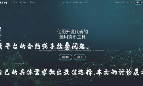   欧以提现到TP Wallet选哪个链？详尽解读及选择指南 / 
 guanjianci 欧以, TP Wallet, 提现链选择, 区块链技术 /guanjianci 

在加密货币交易和投资的过程中，选择合适的提现链是一个至关重要的环节。尤其是对于欧以（Eur/USDT等货币），选择适合的钱包和链条能够有效地降低交易成本，提升资金安全性。本文将详细讨论特定情况下从欧以提现到TP Wallet时，应该选择哪个链，并提供一些实用的指南和深入分析。

1. TP Wallet简介
TP Wallet是一款多功能的数字钱包，它支持多种区块链资产的存储与管理。用户可以通过TP Wallet轻松存取各种主流的加密资产，包括比特币、以太坊、以及ERC20等代币。TP Wallet因其用户友好的界面和强大的安全性而受到许多用户的青睐。同时，它还支持跨链转账功能，极大地方便了用户的数字资产管理。

2. 欧以是什么？
欧以是指欧币（EUR）与以太坊等资产的双向挂钩，实际上它是一种金融工具，旨在将法定货币与数字货币结合。使用欧以的用户可以方便地进行数字货币交易，同时保持法定货币的稳定性。因为欧以与多种数字货币配对，因此在实际交易中，它显示出良好的流动性和实用性。

3. 提现到TP Wallet的链选择
在决定将欧以提现到TP Wallet时，选择链条是一个关键因素。TP Wallet支持多种链，涵盖以太坊、波场、币安智能链、以及其他诸多区块链网。在不同的链条上进行提现，其手续费、确认时间乃至安全性都各有不同。

首先，需要对各个链的特点有一个全面了解：

ul
listrong以太坊链：/strong这是最常用的链之一，其上大多数ERC20代币均可以在TP Wallet中被接收。以太坊链的手续费相对较高，但其安全性和流动性提供了良好的保障。/li
listrong波场链：/strong波场链的优势在于极低的手续费和快速的转账速度。如果用户在意手续费的问题，可以考虑使用波场链。/li
listrong币安智能链（BSC）：/strong币安智能链因其较低的交易费用和较高的交易速度逐渐被越来越多的用户接受。对于想快速转移资产的用户，BSC可能是一个不错的选择。/li
listrong其他链：/strong如Polygon、多链交互等，这些链在特定情况下可以提供独特的功能优势。需要根据具体情况进行选择。/li
/ul

4. 选择哪个链的决策因素
在选择提现链时，用户需要考虑多个方面，包括手续费、确认时间、安全性及个人使用习惯等：

ul
listrong手续费：/strong这是很多用户最关注的因素。不同链的手续费有着显著的差异，特别是在网络高峰期时，选择一个手续费较低的链能够有效节省成本。/li
listrong确认时间：/strong不同链的确认时间都会有所不同，例如以太坊的确认时间会因网络拥堵而受到影响，而波场链通常更快。/li
listrong安全性：/strong安全性是用户在选择链时不容忽视的要素。知名的链如以太坊具有较高的安全性，而一些新兴的链可能存在潜在风险。/li
listrong个人使用习惯：/strong如果用户更习惯某个特定链的操作方式，那么就是一个很好的选择理由。该链的生态系统、支持的资产以及交互体验都是值得考虑的因素。/li
/ul

5. 常见问题解答

问题1: 提现过程中的手续费是如何计算的？
提现过程中的手续费取决于多个因素，包括选择的链、提现的金额、网络的拥堵程度等。通常情况下，每个链都有固定的手续费标准，但是在网络繁忙时，使用者可能需要支付额外的矿工费。

以太坊链的手续费通常比较高，尤其是在网络拥堵时，可能需要支付高达几十美元的矿工费。相比之下，波场链的手续费非常低，基本上不会超过几美分。此外，某些交易所可能会收取平台手续费，因此在提现前，用户应确认具体的费用标准，避免不必要的支出。

用户可以在进行提现操作前查看所选择链的手续费信息。有些钱包或交易平台会提供实时的手续费估算功能，帮助用户做出更明智的决策。

问题2: 如何确保提现的安全性？
提现的安全性是用户在进行数字资产转账时最重要的考量因素之一。首先，确保所用的钱包具备良好的安全性，例如使用冷钱包、设置双重认证等。

其次，用户应仔细核对提现地址。地址一旦填写错误，资金可能将永远丢失。为了确保安全，建议用户在进行大额提现前先小额测试，确认交易能够成功执行。此外，用户还应定期对钱包进行安全审计，确保没有安全漏洞。

用户还应时刻关注最新的安全资讯，预防常见的网络攻击和诈骗手段。安全是进行任何投资和交易时必须时刻放在首位的。

问题3: 四条链各自的优势和劣势是什么？
对于用户来说，理解各条链的优势和劣势是至关重要的，接下来我们来分析四条链的具体情况：

ul
listrong以太坊链：/strong优势在于广泛的生态系统和良好的安全性。然而，高昂的手续费和较慢的确认速度在某些情况下可能使其不太适用。/li
listrong波场链：/strong波场链提供了极快的转账速度和非常低的手续费用。劣势则在于其生态系统相对较少，且在某些情况下不如以太坊链的安全。/li
listrong币安智能链（BSC）：/strong提供较低的交易费用和良好的用户体验，劣势可能是相对容易受到攻击，因为其生态系统相对年轻。/li
listrong其他链：/strong如Polygon等，能够提供独特的功能，但其市场接受度和支持的资产种类相对较小。/li
/ul

因此，在选择提现链时，用户应根据自己的需求进行针对性的选择。

问题4: 若想更改提现链，该如何操作？
若用户在提现前需要更改提现链，其操作过程通常是相对简单的。大多数交易平台或钱包中会提供更改提现链的功能。在进行更改之前，请确保账户中的资金足够、并且了解目标链的提现费用及确认时间。

具体操作步骤如下：
ol
li登录到您的交易所或钱包账户。/li
li找到提现或转账页面，并选择要提现的数字资产。/li
li选择目标链，确保其与您的TP Wallet兼容。/li
li输入提现地址，检查确认无误后提交。/li
li等待资金转账确认。/li
/ol

在此过程中，用户要特别注意提现地址的准确性，以防出现资金损失。此外，用户在改变链之前，有必要仔细阅读相关条款，确保没有脱离平台的合约或手续费问题。

结论
对于从欧以提现到TP Wallet的用户来说，选择合适的提现链至关重要。根据各链的手续费、确认时间和安全性等因素，用户可以根据自己的具体需求做出最佳选择。本文的讨论展示了这一过程中的几个重要环节，希望能为大家的数字货币管理带来帮助和指引。