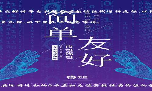 baioti如何选择最适合你的Q币虚拟充值器？/baioti
Q币充值, 虚拟充值器, 游戏充值, 数字货币/guanjianci

引言
在数字时代，虚拟货币的使用变得越来越普遍，尤其是在游戏领域。Q币作为一种流行的虚拟货币，广泛应用于各类游戏及社交平台，为用户提供了便捷的消费方式。随着Q币的需求不断增长，虚拟充值器也开始进入人们的视野。本文将深入探讨Q币虚拟充值器的特点、选择指南以及使用注意事项，同时回答用户在选择和使用过程中可能遇到的常见问题。

Q币虚拟充值器的概念和作用
Q币虚拟充值器是一种工具或平台，旨在帮助用户方便地购买和充值Q币。这些充值器通常以软件或在线平台的形式存在，提供多种支付方式，包括银行卡、支付宝、微信等，极大地方便了用户的充值需求。
Q币虚拟充值器的主要作用包括：
ul
    li提供便捷的充值方式，用户可以在几分钟内完成Q币的购买和充值。/li
    li支持多种支付方式，满足不同用户的需求。/li
    li实现快速到账，用户充值后一般会立即到账，避免了等待时间。/li
    li提供优惠活动，有些充值器会提供折扣或返利活动，帮助用户节省成本。/li
/ul

如何选择适合你的Q币虚拟充值器
选择Q币虚拟充值器时，需要考虑多个因素。以下是一些重要的选择标准：

h41. 安全性/h4
在选择虚拟充值器时，安全性是首要考虑的因素。用户应该检查该充值器是否具备合法的运营资质，是否有良好的信誉和用户评价。选择知名度较高且被广泛使用的充值器，可以有效降低风险。

h42. 支付方式/h4
不同的充值器可能支持不同的支付方式。有些用户可能更偏向于使用银行卡，而有些用户则习惯使用支付宝或微信支付。因此，选择支持你习惯支付方式的充值器是非常重要的。

h43. 充值到账速度/h4
大部分用户都希望充值后能够快速到账。因此，在选择充值器时，可以留意该平台所承诺的到账时间，并查看用户反馈，确保及时到账。

h44. 客户服务/h4
良好的客户服务能够帮助用户解决在充值过程中遇到的问题。如果充值器能够提供24小时客服支持，并且能够及时回应用户的咨询和投诉，那么这是一项很大的加分项。

使用Q币虚拟充值器的注意事项
尽管使用虚拟充值器相对便捷，但在使用过程中，用户仍需注意以下几点：

h41. 保护个人信息/h4
在使用任何在线平台进行充值时，保护个人信息至关重要。用户应该尽量避免将个人敏感信息（如身份证号、银行卡密码等）提供给未经验证的平台，防止信息泄露或诈骗风险。

h42. 注意充值金额/h4
在选择充值金额时，用户应根据自身消费需求进行合理选择，避免盲目追求充值返利等优惠活动而造成不必要的损失。同时，确认平台的充值最低和最高限额，避免因超限而无法完成充值。

h43. 了解平台政策/h4
不同的充值器可能有不同的使用条款和政策，用户应在使用前仔细阅读并了解。特别是关于退款、提现等相关政策，以免在遇到问题时无法妥善处理。

h44. 保留充值凭证/h4
每次充值后，用户应妥善保留相关凭证，包括交易记录和截图。如果遇到充值未到账的情况，凭证将有助于后续与客服进行沟通与核实。

常见问题解答

问题一：Q币虚拟充值器安全吗？
在选择Q币虚拟充值器时安全性是用户最关心的问题之一。确实，市场上存在一些不法分子利用虚拟充值器进行诈骗。因此，用户在选择充值器时可以注意以下几点以确保安全：
ul
    li选择知名平台：大品牌和知名度高的充值器通常更具安全保障，能够提供良好的服务和用户评价。/li
    li查看资质：许多正规平台都会公示相应的营业执照、ICP备案等资质信息，用以证明自己合法运营。/li
    li阅读用户评价：通过搜索平台的用户评价、论坛讨论等，可以了解该平台的信誉，避免选择那些负面评价较多的充值器。/li
/ul
此外，用户在充值过程中也需保持警惕，避免随意点击不明链接或接收到的可疑信息。同时，应定期更新自己的账户密码，保护账户安全。

问题二：充值后未到账怎么办？
在使用虚拟充值器时，有些用户可能会遇到充值后未到账的情况。此时，用户应该做好以下几步：
ul
    li确认支付是否成功：首先检查自己的银行账户、支付宝或微信账户，确认是否扣款成功。如果扣款成功但未到账，保存相关凭证。/li
    li联系客服：如确认已成功支付但未到账，及时联系充值器的客服团队，提供相应的交易凭证，询问充值情况。/li
/ul
在此过程中，用户要保持耐心，客服通常会根据后台数据进行核查，确认后会进行退款或充值。如果客服沟通不畅，且未能及时得到回应，用户也可以通过社交媒体平台或消费者投诉热线进行反馈，以维护自身的权益。

问题三：是否可以使用充值器进行批量充值？
批量充值是指用户在短时间内多次进行充值行为。这种情况常见于需要大量Q币进行购买或投资的用户。在选择充值器时，用户应确认该平台是否允许批量充值。以下是几点注意事项：
ul
    li了解充值限额：许多充值器会对单次充值金额及日累计充值金额设置上限，用户应提前了解这些限制，以免因超额无法完成充值。/li
    li分批充值的风险：若选择分批多次充值，务必要确保每次充值都能及时到账。同时，保持交易凭证的完整性，以便后续核对。/li
    li与客服联系：在进行批量充值前，用户可以直接咨询充值器的客服，了解具体的操作流程及注意事项，以确保顺利完成操作。/li
/ul

问题四：借助Q币虚拟充值器有哪些优势？
使用Q币虚拟充值器相较于传统充值方式，具有很多明显优势，这些优势使得其越来越受到用户的青睐：
ul
    li便捷性：用户只需在网页或APP中选择想要的充值金额、支付方式，几分钟之内就能完成充值，无需排队等待。/li
    li多样性：许多充值器会提供多种支付方式，可供用户选择，更加灵活便捷。/li
    li优惠活动：部分充值器提供限时折扣、返利等优惠，帮助用户减少支出，这对频繁充值的用户尤其实惠。/li
    li24小时服务：很多充值器支持全天候服务，无论何时都能随时进行充值，这对有时差的用户尤为重要。/li
/ul
总之，Q币虚拟充值器的使用，不仅提升了充值的效率，也丰富了用户的充值体验。正确选择和使用充值器，将使每位玩家都能更好地享受游戏乐趣。

结论
随着数字货币的普及，Q币虚拟充值器成为了很多用户的首选。不过在选择和使用过程中，安全性、支付方式、到账速度等因素都至关重要。希望本文能为你在选择适合的Q币虚拟充值器提供有价值的参考，同时在常见问题解答中，也为用户解决了很多疑虑。通过合理选择和规范使用，每位玩家都能享受到更为便捷的充值体验。