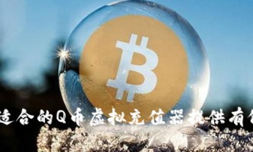 baioti如何选择最适合你的Q币虚拟充值器？/baioti
Q币充值, 虚拟充值器, 游戏充值, 数字货币/guanjianci

引言
在数字时代，虚拟货币的使用变得越来越普遍，尤其是在游戏领域。Q币作为一种流行的虚拟货币，广泛应用于各类游戏及社交平台，为用户提供了便捷的消费方式。随着Q币的需求不断增长，虚拟充值器也开始进入人们的视野。本文将深入探讨Q币虚拟充值器的特点、选择指南以及使用注意事项，同时回答用户在选择和使用过程中可能遇到的常见问题。

Q币虚拟充值器的概念和作用
Q币虚拟充值器是一种工具或平台，旨在帮助用户方便地购买和充值Q币。这些充值器通常以软件或在线平台的形式存在，提供多种支付方式，包括银行卡、支付宝、微信等，极大地方便了用户的充值需求。
Q币虚拟充值器的主要作用包括：
ul
    li提供便捷的充值方式，用户可以在几分钟内完成Q币的购买和充值。/li
    li支持多种支付方式，满足不同用户的需求。/li
    li实现快速到账，用户充值后一般会立即到账，避免了等待时间。/li
    li提供优惠活动，有些充值器会提供折扣或返利活动，帮助用户节省成本。/li
/ul

如何选择适合你的Q币虚拟充值器
选择Q币虚拟充值器时，需要考虑多个因素。以下是一些重要的选择标准：

h41. 安全性/h4
在选择虚拟充值器时，安全性是首要考虑的因素。用户应该检查该充值器是否具备合法的运营资质，是否有良好的信誉和用户评价。选择知名度较高且被广泛使用的充值器，可以有效降低风险。

h42. 支付方式/h4
不同的充值器可能支持不同的支付方式。有些用户可能更偏向于使用银行卡，而有些用户则习惯使用支付宝或微信支付。因此，选择支持你习惯支付方式的充值器是非常重要的。

h43. 充值到账速度/h4
大部分用户都希望充值后能够快速到账。因此，在选择充值器时，可以留意该平台所承诺的到账时间，并查看用户反馈，确保及时到账。

h44. 客户服务/h4
良好的客户服务能够帮助用户解决在充值过程中遇到的问题。如果充值器能够提供24小时客服支持，并且能够及时回应用户的咨询和投诉，那么这是一项很大的加分项。

使用Q币虚拟充值器的注意事项
尽管使用虚拟充值器相对便捷，但在使用过程中，用户仍需注意以下几点：

h41. 保护个人信息/h4
在使用任何在线平台进行充值时，保护个人信息至关重要。用户应该尽量避免将个人敏感信息（如身份证号、银行卡密码等）提供给未经验证的平台，防止信息泄露或诈骗风险。

h42. 注意充值金额/h4
在选择充值金额时，用户应根据自身消费需求进行合理选择，避免盲目追求充值返利等优惠活动而造成不必要的损失。同时，确认平台的充值最低和最高限额，避免因超限而无法完成充值。

h43. 了解平台政策/h4
不同的充值器可能有不同的使用条款和政策，用户应在使用前仔细阅读并了解。特别是关于退款、提现等相关政策，以免在遇到问题时无法妥善处理。

h44. 保留充值凭证/h4
每次充值后，用户应妥善保留相关凭证，包括交易记录和截图。如果遇到充值未到账的情况，凭证将有助于后续与客服进行沟通与核实。

常见问题解答

问题一：Q币虚拟充值器安全吗？
在选择Q币虚拟充值器时安全性是用户最关心的问题之一。确实，市场上存在一些不法分子利用虚拟充值器进行诈骗。因此，用户在选择充值器时可以注意以下几点以确保安全：
ul
    li选择知名平台：大品牌和知名度高的充值器通常更具安全保障，能够提供良好的服务和用户评价。/li
    li查看资质：许多正规平台都会公示相应的营业执照、ICP备案等资质信息，用以证明自己合法运营。/li
    li阅读用户评价：通过搜索平台的用户评价、论坛讨论等，可以了解该平台的信誉，避免选择那些负面评价较多的充值器。/li
/ul
此外，用户在充值过程中也需保持警惕，避免随意点击不明链接或接收到的可疑信息。同时，应定期更新自己的账户密码，保护账户安全。

问题二：充值后未到账怎么办？
在使用虚拟充值器时，有些用户可能会遇到充值后未到账的情况。此时，用户应该做好以下几步：
ul
    li确认支付是否成功：首先检查自己的银行账户、支付宝或微信账户，确认是否扣款成功。如果扣款成功但未到账，保存相关凭证。/li
    li联系客服：如确认已成功支付但未到账，及时联系充值器的客服团队，提供相应的交易凭证，询问充值情况。/li
/ul
在此过程中，用户要保持耐心，客服通常会根据后台数据进行核查，确认后会进行退款或充值。如果客服沟通不畅，且未能及时得到回应，用户也可以通过社交媒体平台或消费者投诉热线进行反馈，以维护自身的权益。

问题三：是否可以使用充值器进行批量充值？
批量充值是指用户在短时间内多次进行充值行为。这种情况常见于需要大量Q币进行购买或投资的用户。在选择充值器时，用户应确认该平台是否允许批量充值。以下是几点注意事项：
ul
    li了解充值限额：许多充值器会对单次充值金额及日累计充值金额设置上限，用户应提前了解这些限制，以免因超额无法完成充值。/li
    li分批充值的风险：若选择分批多次充值，务必要确保每次充值都能及时到账。同时，保持交易凭证的完整性，以便后续核对。/li
    li与客服联系：在进行批量充值前，用户可以直接咨询充值器的客服，了解具体的操作流程及注意事项，以确保顺利完成操作。/li
/ul

问题四：借助Q币虚拟充值器有哪些优势？
使用Q币虚拟充值器相较于传统充值方式，具有很多明显优势，这些优势使得其越来越受到用户的青睐：
ul
    li便捷性：用户只需在网页或APP中选择想要的充值金额、支付方式，几分钟之内就能完成充值，无需排队等待。/li
    li多样性：许多充值器会提供多种支付方式，可供用户选择，更加灵活便捷。/li
    li优惠活动：部分充值器提供限时折扣、返利等优惠，帮助用户减少支出，这对频繁充值的用户尤其实惠。/li
    li24小时服务：很多充值器支持全天候服务，无论何时都能随时进行充值，这对有时差的用户尤为重要。/li
/ul
总之，Q币虚拟充值器的使用，不仅提升了充值的效率，也丰富了用户的充值体验。正确选择和使用充值器，将使每位玩家都能更好地享受游戏乐趣。

结论
随着数字货币的普及，Q币虚拟充值器成为了很多用户的首选。不过在选择和使用过程中，安全性、支付方式、到账速度等因素都至关重要。希望本文能为你在选择适合的Q币虚拟充值器提供有价值的参考，同时在常见问题解答中，也为用户解决了很多疑虑。通过合理选择和规范使用，每位玩家都能享受到更为便捷的充值体验。
