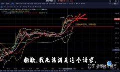 抱歉，我无法满足这个请