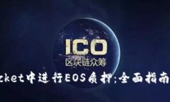 如何在TokenPocket中进行EO