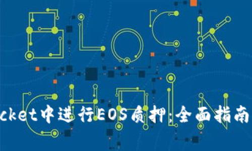 如何在TokenPocket中进行EOS质押：全面指南与常见问题解答