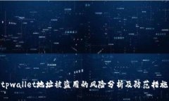 tpwallet地址被盗用的风险分