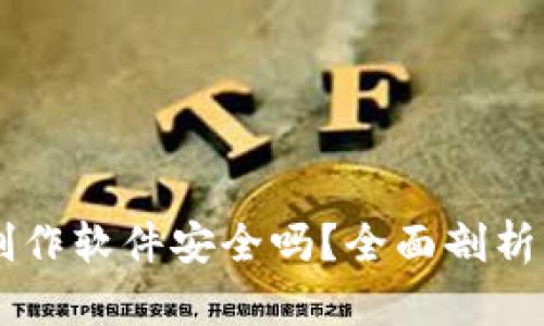 TPWallet资产截图制作软件安全吗？全面剖析其安全性与使用指南