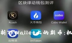 : 完全解析TPWallet上的新币