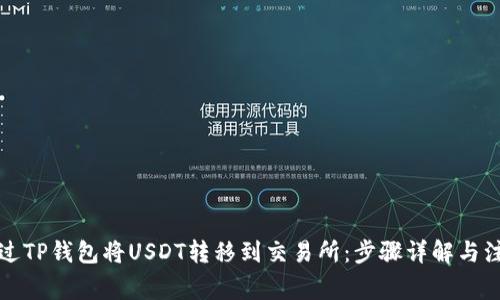 如何通过TP钱包将USDT转移到交易所:步骤详解与注意事项