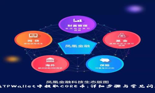 如何在TPWallet中提取CORE币：详细步骤与常见问题解答