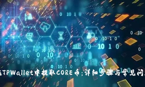 如何在TPWallet中提取CORE币：详细步骤与常见问题解答